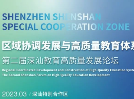 大咖云集,智慧盛宴|第二届深汕教育高质量发展论坛成功举办