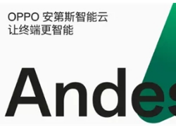 OPPO安第斯智能云走进高校,邀你加入“安第斯年轻创想团”