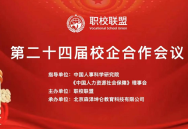 热烈庆祝中国职校联盟第二十四届校企合作会圆满落幕