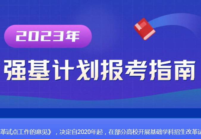 2023年高考“强基计划”招生有何新变化