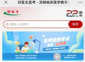 好医生医考网站正式上线啦,医师资格考试必备备考工具!