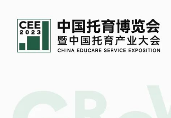 官宣:第二届中国托育博览会将于5月18-20日在广州举行