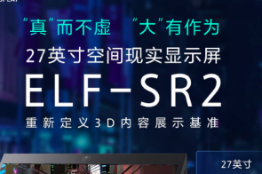 轻松实现高分辨裸眼3D效果 索尼SRD拓展商业可能性