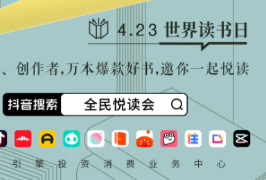 把握读书日节点,「全民悦读会」助力图书生意破峰增长
