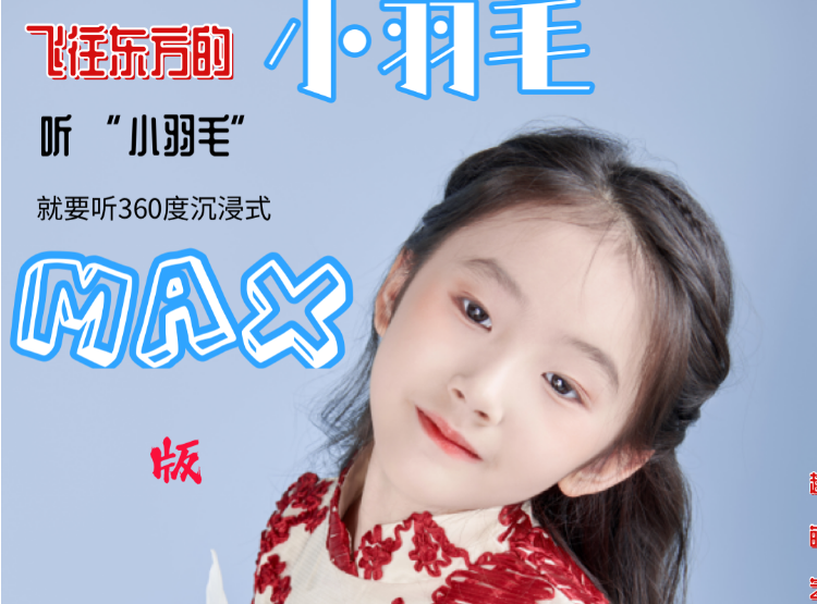 新时代、新红歌《飞往东方的小羽毛》,当代青少年凝聚力新作推荐给你!