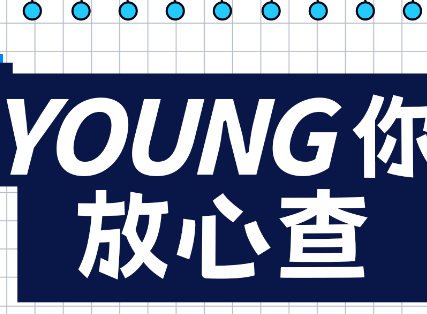 爱企查发起“YOUNG 你放心查”毕业季活动,护航青春梦想