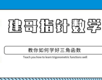 建哥指针数学:如何轻松攻克三角函数