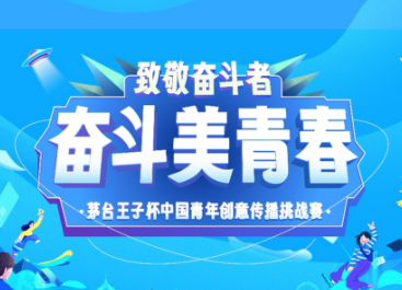 与百万青年学子创意联动,“奋斗美青春”茅台王子杯中国青年创意传播挑战赛正式发题