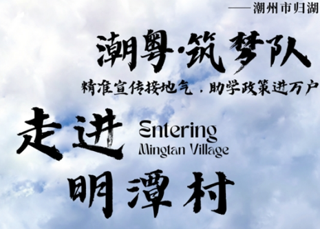 【社会实践】潮粤·筑梦队:精准宣传接地气,助学政策进万户