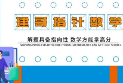 建哥指针数学:指向性解题在考试中的重要作用
