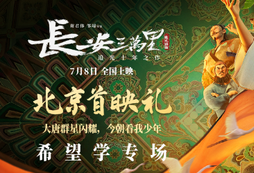 看电影,学知识!希望学担任《长安三万里》知识推荐官