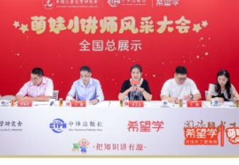 萌娃变讲师,把知识讲有“趣” 2023“希望学”萌娃小讲师风采大会精彩落幕