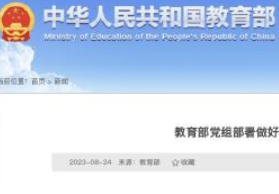 教育部部署做好秋季开学安全准备工作