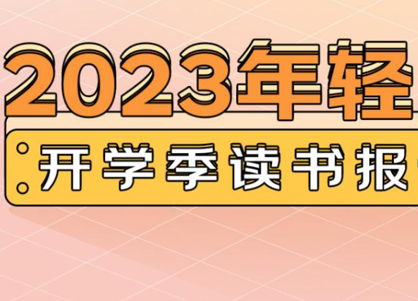 京东《2023开学季读书报告》出炉:养生书籍受年轻人追捧、家长给娃买书毫不手软