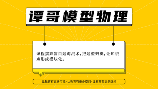 谭哥模型物理：高中物理怎样刷题最有用？高效刷题分享