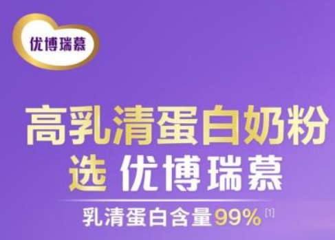 优博瑞慕奶粉获得新国标配方注册,高乳清蛋白奶粉引领婴配粉行业新趋势