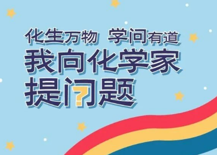 化生万物 学问有道 中国化工博物馆“我向化学家提问题”活动收官