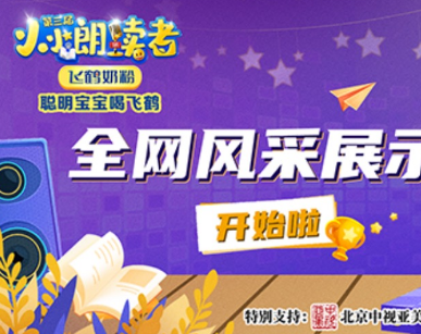 云听APP打造高质量朗读活动平台,期待更多有梦想的你
