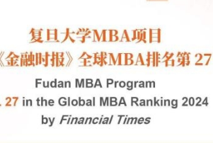 复旦MBA位列FT全球排名第27位