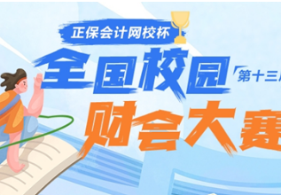 “正保会计网校杯”第十三届全国校园财会大赛激情开赛