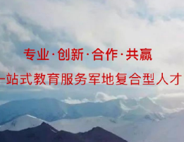 军隆教育：深耕军队文职人才培养，为国防和军队建设提供有力支撑