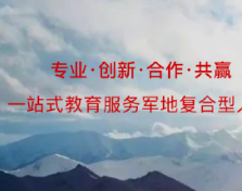 军隆教育：提供一站式教育服务，培养军地复合型人才