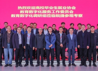 教育数字化调研团走进锐捷,共议职业教育数字化转型新思路