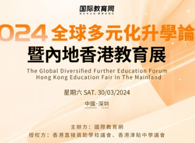 全球多元化升学论坛暨内地香港教育展在深圳圆满落幕