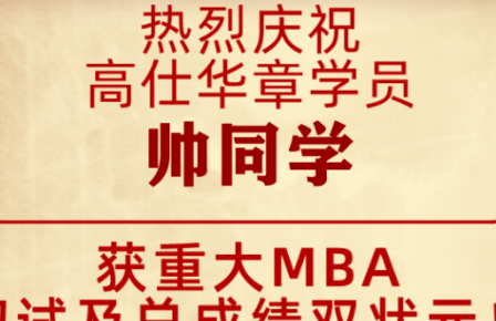 高仕华章再传捷报，学子斩获重庆大学MBA双状元