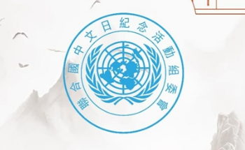倉頡神現喬榛語言藝術館 聯合國中文日系列公益活動在滬舉行