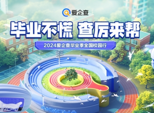 毕业不慌,查厉来帮!爱企查毕业季全国巡回校园行,即将开启