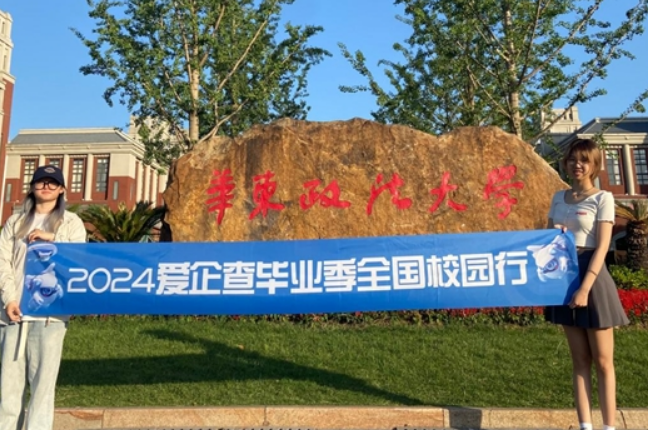 2024爱企查毕业季全国巡回校园行 ·「上海站」精彩速递!