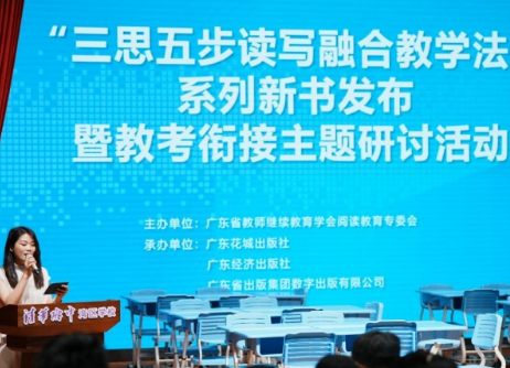 《三思五步读写融合教学法》系列新书发布研讨活动成功举办