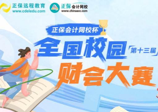“正保会计网校杯”财会大赛:初赛结束,省复赛晋级名单已公布