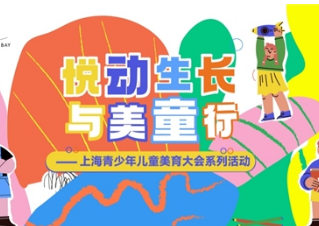 上海青少年儿童美育大会圆满落幕,艺术梦想照进现实