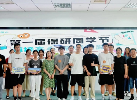 “拼搏大学,圆梦名校”——保研人首届同学节圆满落幕!