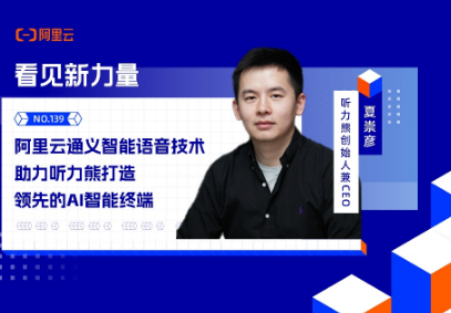 阿里云通义助力听力熊打造青少年智能终端,建设AI服务入口 |看见新力量NO.139