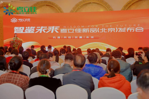 考立佳新品发布会:开启智慧未来新篇章
