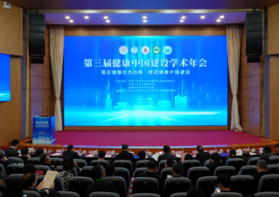 大咖云集为健康中国建设建言献策 第三届健康中国建设学术年会在蓉召开