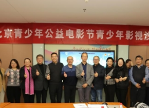 共探二十年成长路与新征程-----北京青少年公益电影节 “未来与发展” 沙龙举行