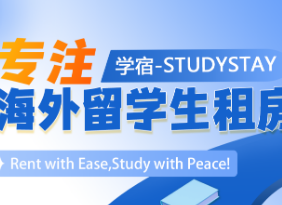 打造留学安居新生态 学宿StudyStay全面布局全球房源市场