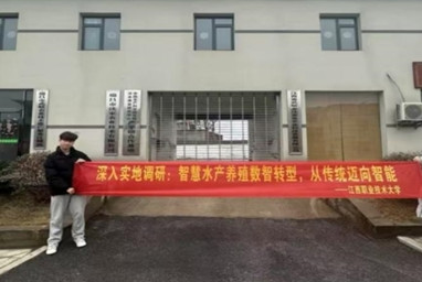 “渔”跃云端——江西职业技术大学实地调研水产养殖数智转型的新趋势