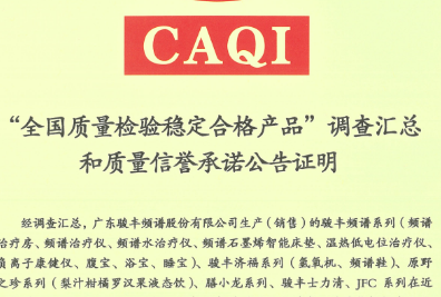 骏丰科技荣获“全国质量检验稳定合格产品”称号