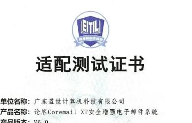 Coremail入选首批《教育数字化供应链场景适配测试案例集》
