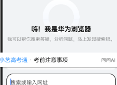 华为浏览器小艺高考通上线，上高考频道体验全新高考智能问答服务！